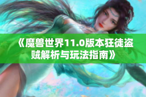 《魔兽世界11.0版本狂徒盗贼解析与玩法指南》