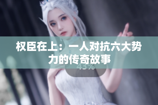 权臣在上：一人对抗六大势力的传奇故事