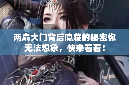 两扇大门背后隐藏的秘密你无法想象，快来看看！