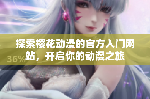 探索樱花动漫的官方入门网站，开启你的动漫之旅