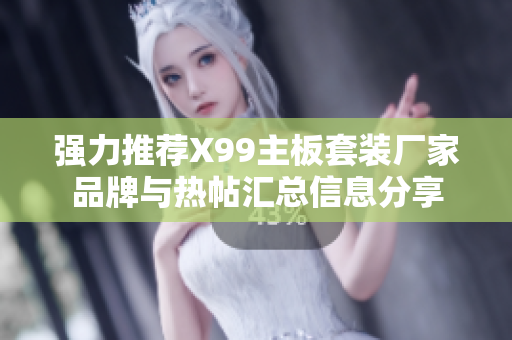 强力推荐X99主板套装厂家品牌与热帖汇总信息分享