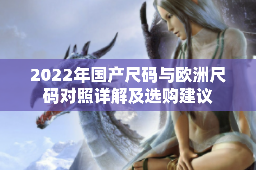 2022年国产尺码与欧洲尺码对照详解及选购建议