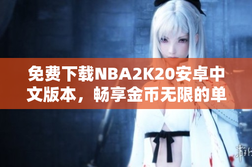 免费下载NBA2K20安卓中文版本，畅享金币无限的单机游戏体验