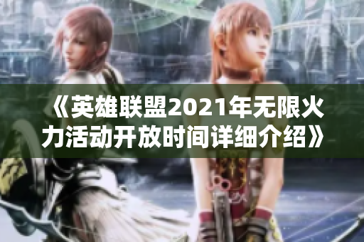 《英雄联盟2021年无限火力活动开放时间详细介绍》