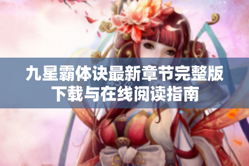九星霸体诀最新章节完整版下载与在线阅读指南