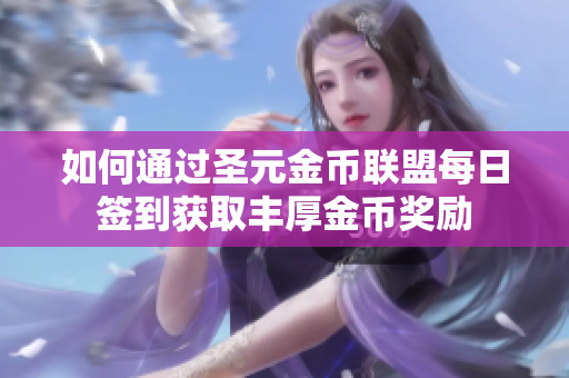 如何通过圣元金币联盟每日签到获取丰厚金币奖励