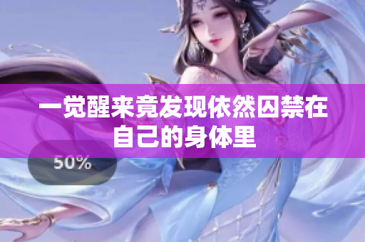 一觉醒来竟发现依然囚禁在自己的身体里