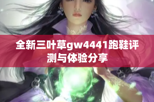 全新三叶草gw4441跑鞋评测与体验分享
