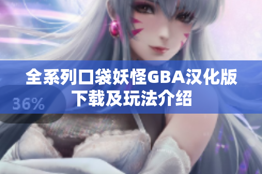 全系列口袋妖怪GBA汉化版下载及玩法介绍