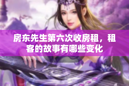 房东先生第六次收房租，租客的故事有哪些变化