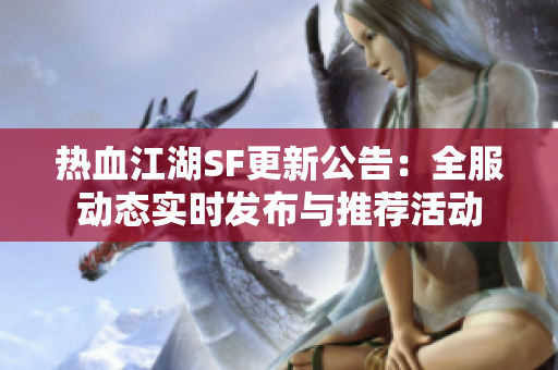 热血江湖SF更新公告：全服动态实时发布与推荐活动