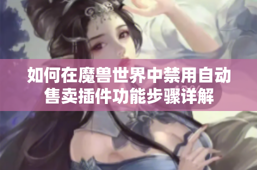 如何在魔兽世界中禁用自动售卖插件功能步骤详解