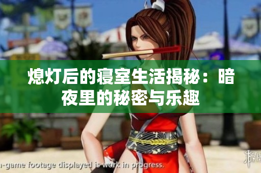 熄灯后的寝室生活揭秘：暗夜里的秘密与乐趣