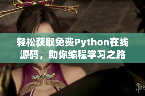 轻松获取免费Python在线源码，助你编程学习之路