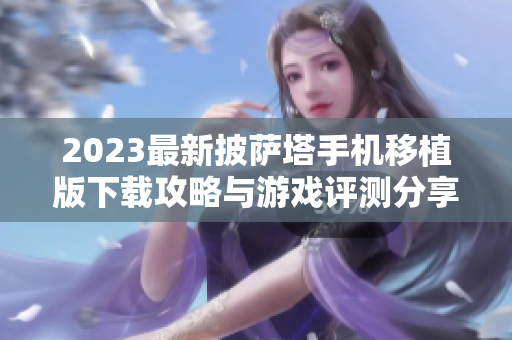 2023最新披萨塔手机移植版下载攻略与游戏评测分享