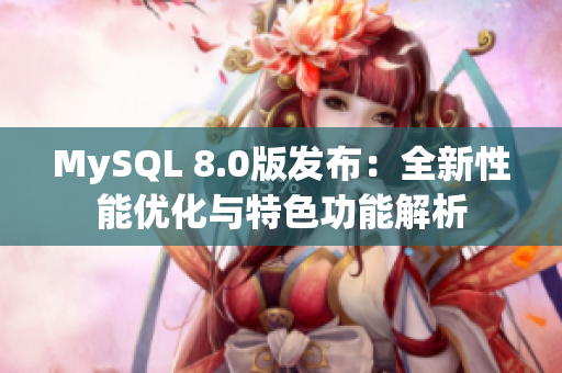 MySQL 8.0版发布：全新性能优化与特色功能解析