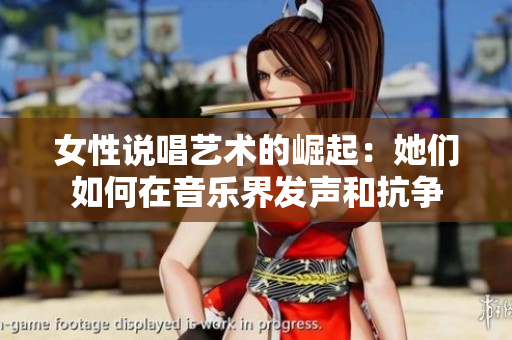 女性说唱艺术的崛起：她们如何在音乐界发声和抗争