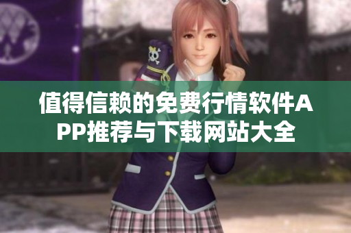 值得信赖的免费行情软件APP推荐与下载网站大全