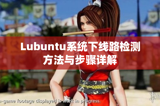 Lubuntu系统下线路检测方法与步骤详解