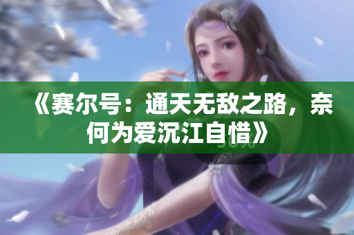 《赛尔号：通天无敌之路，奈何为爱沉江自惜》