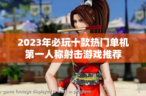 2023年必玩十款热门单机第一人称射击游戏推荐
