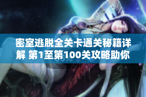 密室逃脱全关卡通关秘籍详解 第1至第100关攻略助你畅通无阻