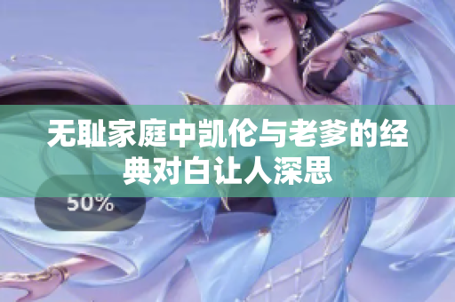 无耻家庭中凯伦与老爹的经典对白让人深思