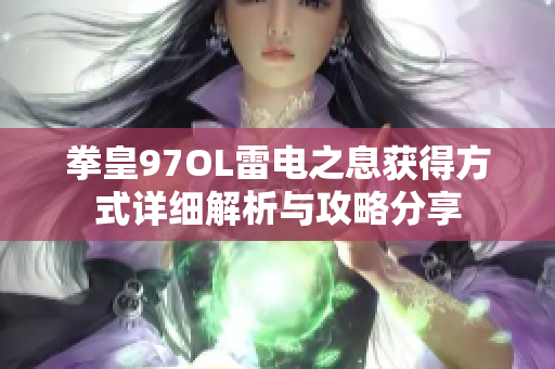 拳皇97OL雷电之息获得方式详细解析与攻略分享