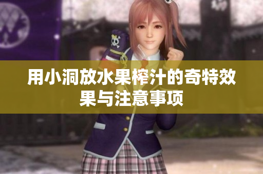 用小洞放水果榨汁的奇特效果与注意事项