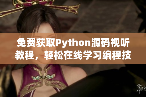免费获取Python源码视听教程，轻松在线学习编程技巧