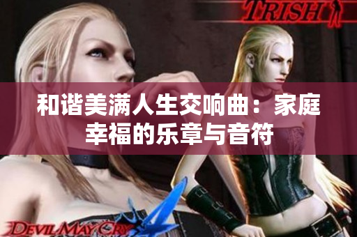 和谐美满人生交响曲：家庭幸福的乐章与音符