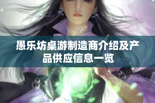愚乐坊桌游制造商介绍及产品供应信息一览