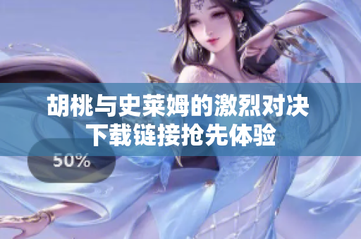胡桃与史莱姆的激烈对决 下载链接抢先体验