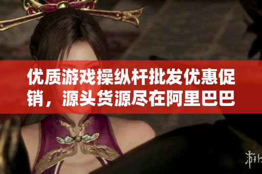 优质游戏操纵杆批发优惠促销，源头货源尽在阿里巴巴