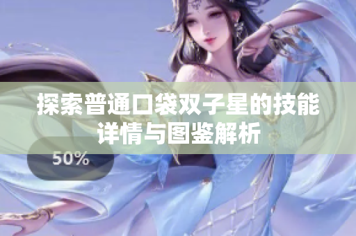 探索普通口袋双子星的技能详情与图鉴解析