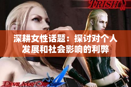 深耕女性话题：探讨对个人发展和社会影响的利弊