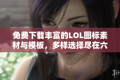 免费下载丰富的LOL图标素材与模板，多样选择尽在六图网