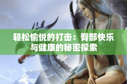 轻松愉悦的打击：臀部快乐与健康的秘密探索