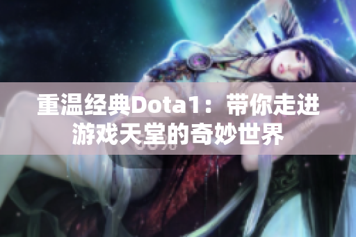 重温经典Dota1：带你走进游戏天堂的奇妙世界