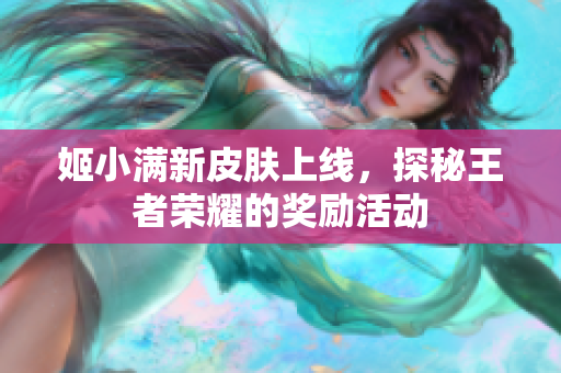 姬小满新皮肤上线，探秘王者荣耀的奖励活动