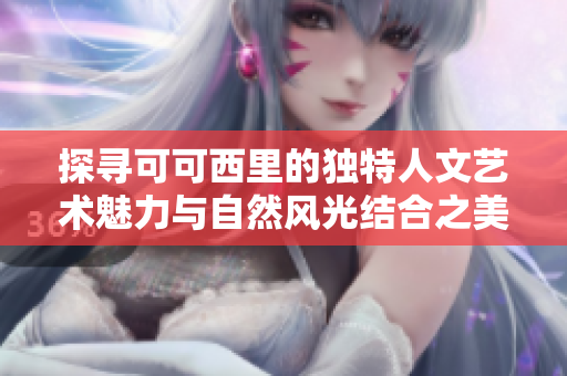 探寻可可西里的独特人文艺术魅力与自然风光结合之美