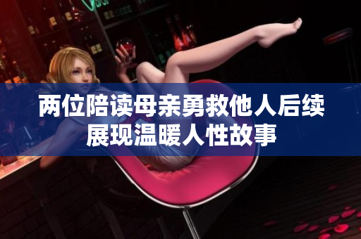 两位陪读母亲勇救他人后续展现温暖人性故事