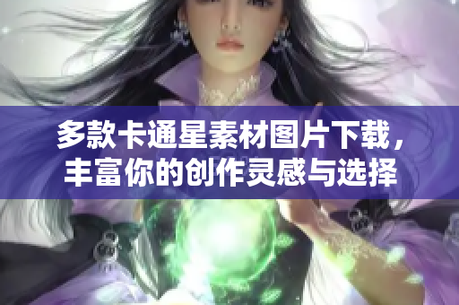 多款卡通星素材图片下载，丰富你的创作灵感与选择