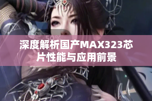 深度解析国产MAX323芯片性能与应用前景