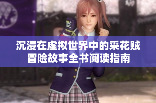沉浸在虚拟世界中的采花贼冒险故事全书阅读指南