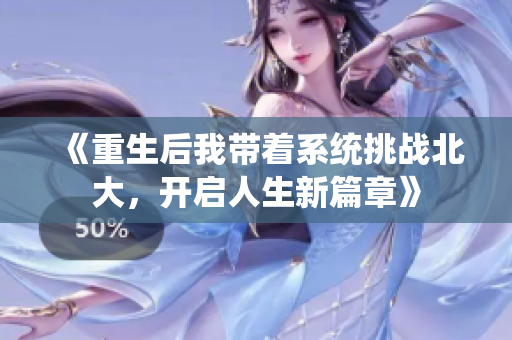 《重生后我带着系统挑战北大，开启人生新篇章》