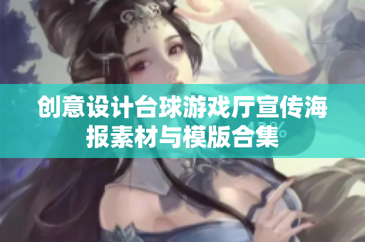 创意设计台球游戏厅宣传海报素材与模版合集