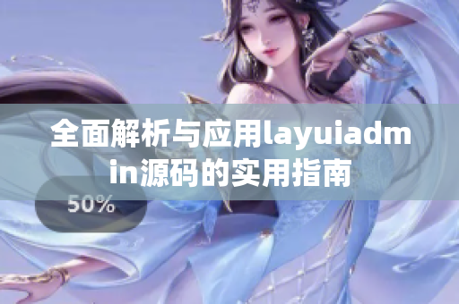 全面解析与应用layuiadmin源码的实用指南