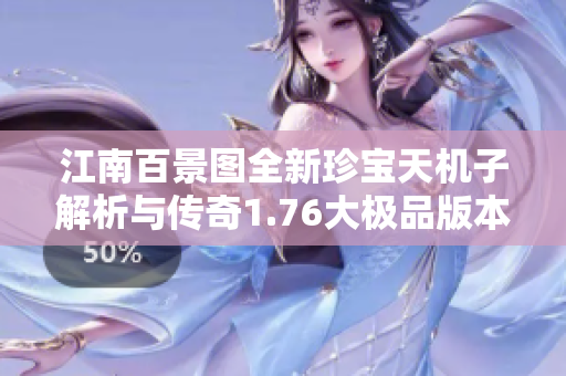 江南百景图全新珍宝天机子解析与传奇1.76大极品版本开服信息
