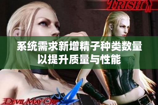 系统需求新增精子种类数量以提升质量与性能